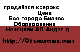 продаётся ксерокс XEROX workcenter m20 › Цена ­ 4 756 - Все города Бизнес » Оборудование   . Ненецкий АО,Андег д.